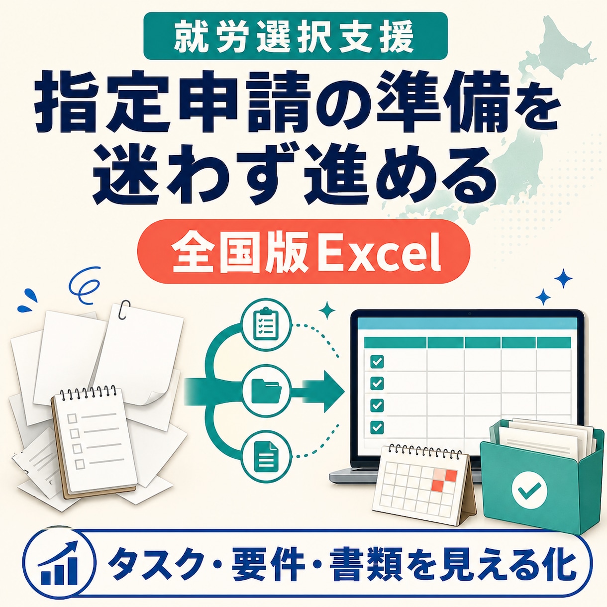 就労選択支援の指定申請Excelを提供します 要件・書類・期限を一元管理。全国で使える申請準備フォーマット イメージ2