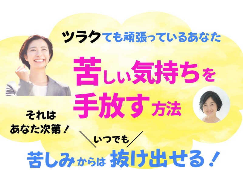 つらい気持ち、苦しい気持ちの手放し方教えます まるでお風呂上がりのように、ふわっとゆるみ、ラクになります！ イメージ1