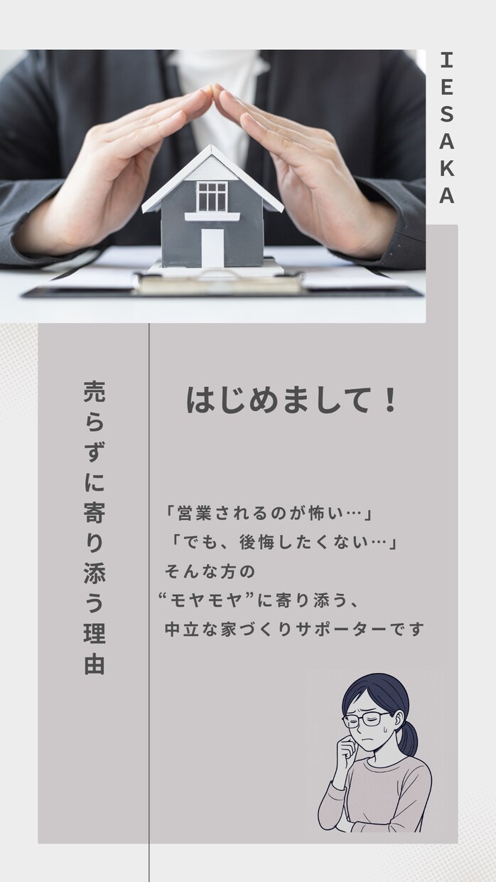 住宅購入のモヤモヤ、中立のプロが相談に乗りますます 営業されない安心感。納得できる家づくりの一歩をサポート！ イメージ1