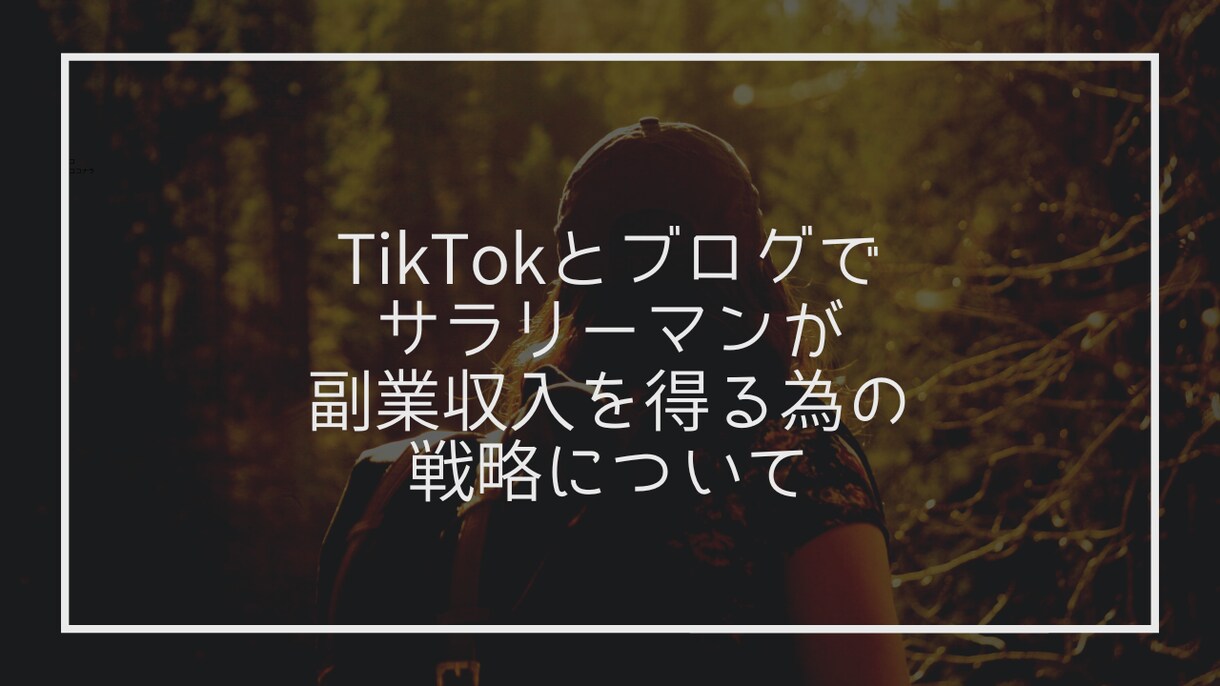 TikTokとブログできる簡単副業教えます 【仕組み構築】TikTokとブログで副業収入を得る戦略 イメージ1