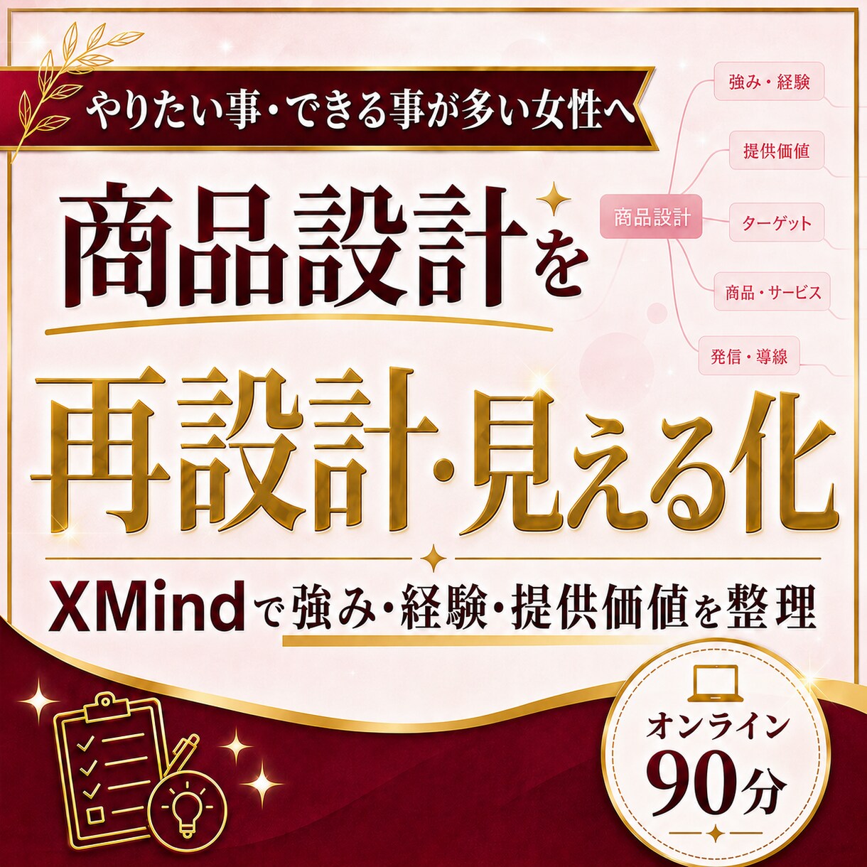 やりたい事・出来る事が多い女性の商品設計を整えます 学びすぎて散らかった思考をXMindで『再設計・見える化』へ イメージ1