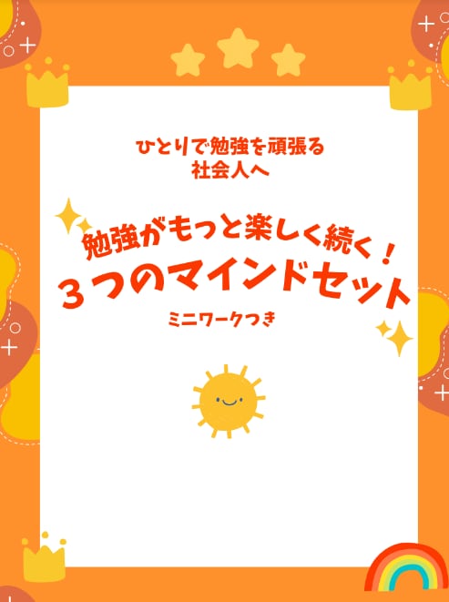 勉強を習慣化する方法３つ教えます 勉強の基礎体幹を整える■資格の勉強に取り組むその前に イメージ1