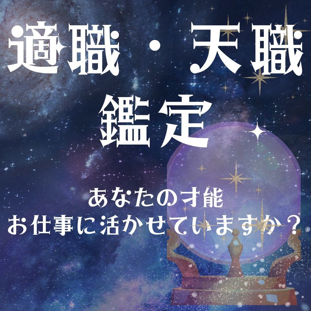 仕事の適正(適職)・天職占います 向いている仕事？才能？強み？仕事の悩みの突破口になるかも！？ イメージ1