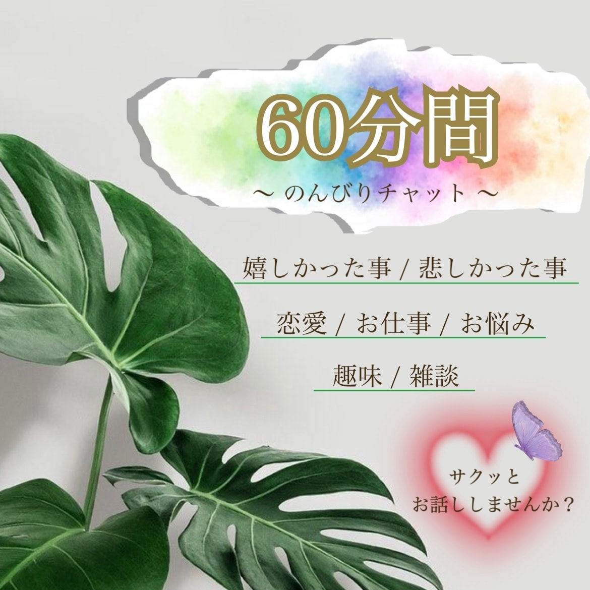 60分間のんびりチャットどんなお話でも寄り添います 日頃のちょこっと話〜お悩み等チャットでお話聞かせください☕︎ イメージ1