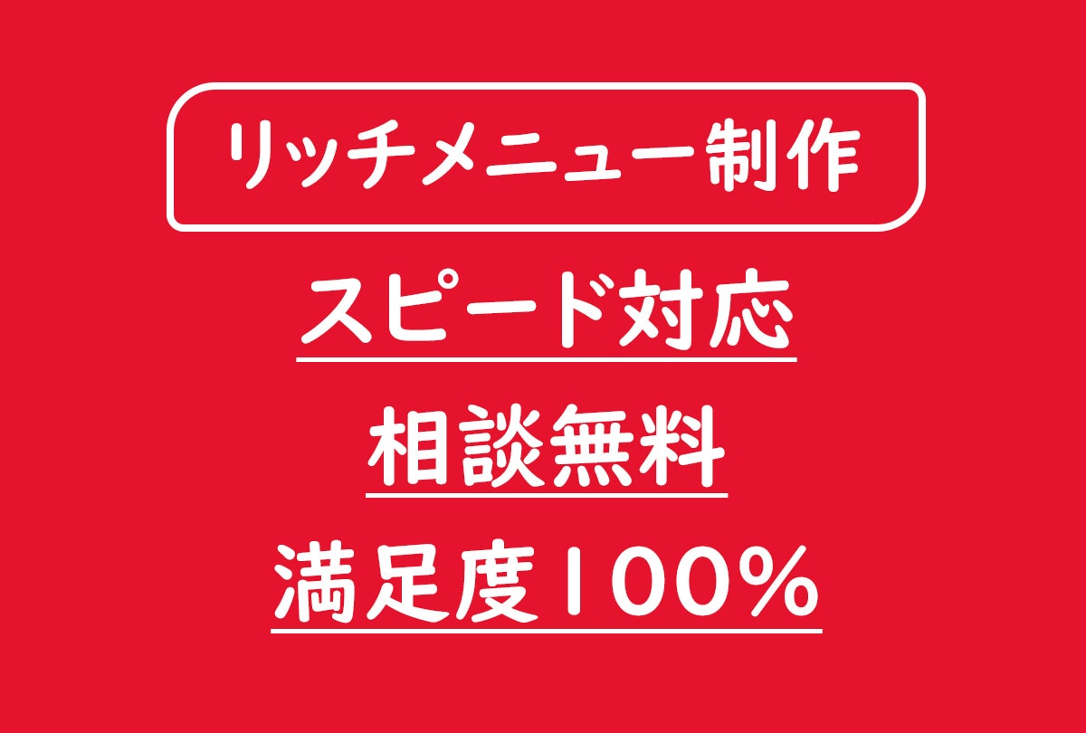 LINEリッチメニュー画像を制作いたします ☆即レス・安心のお取引☆満足のクオリティ☆相談無料☆ イメージ1