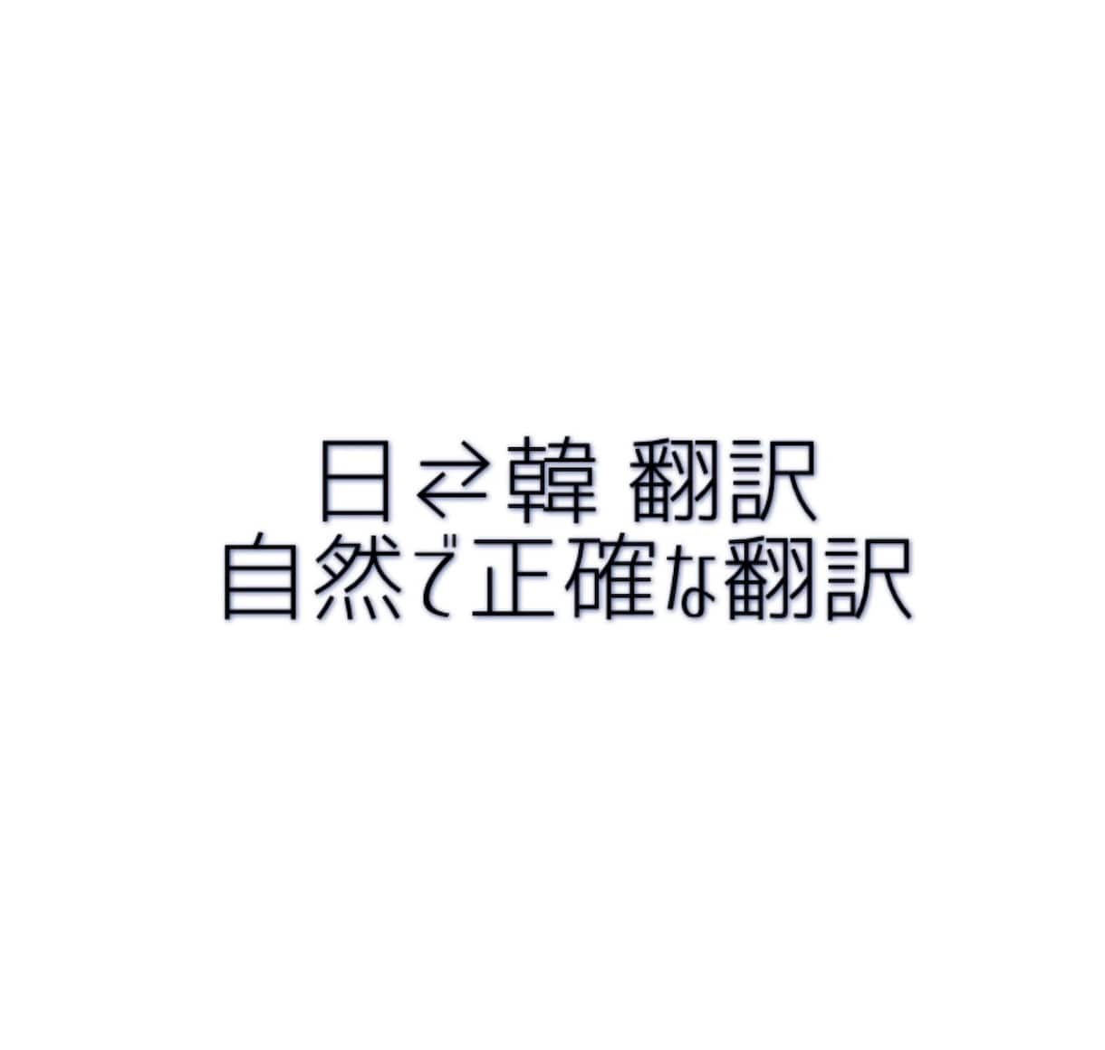 日本語から韓国語へ自然で正確な翻訳を提供します 通訳・翻訳専攻の知識を活かし、自然な表現に仕上げます。 イメージ1