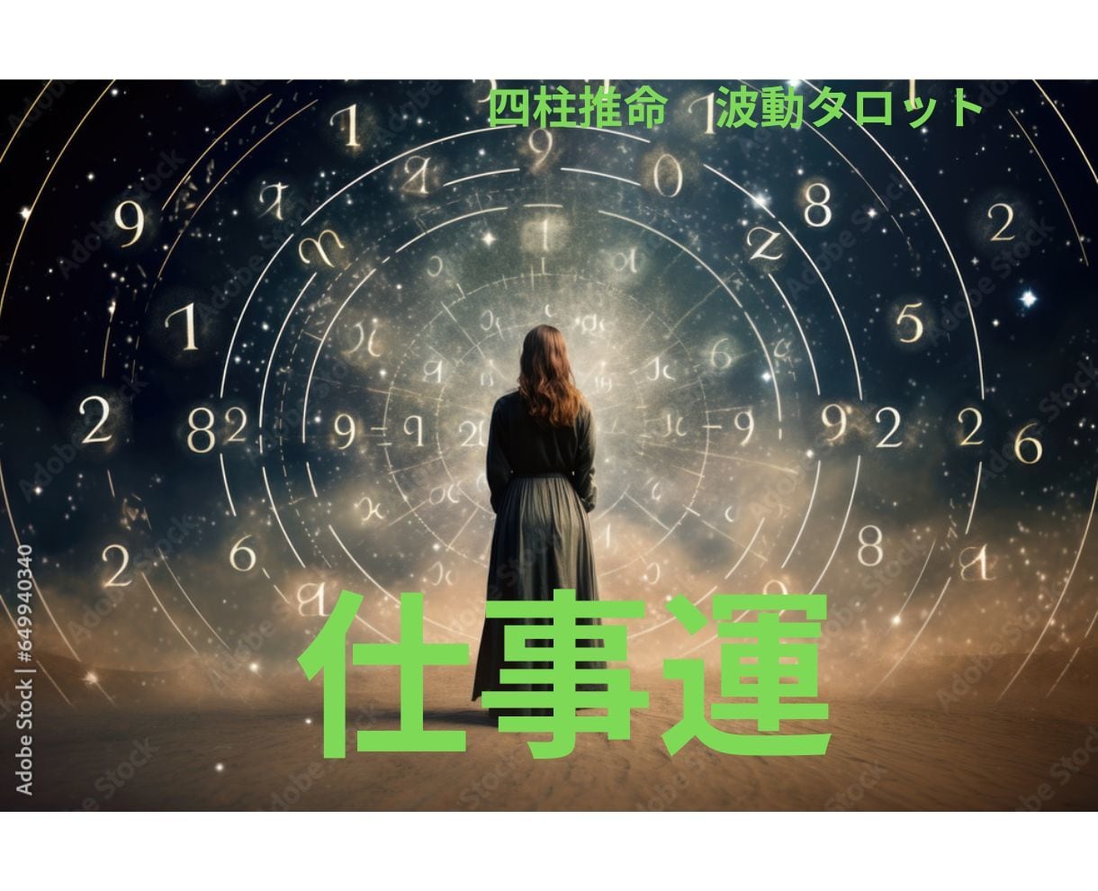自分の仕事運は？四柱推命、霊視タロットで深くみます 職場を変わった！部署が変わった！新規の取引先！うまく運ぶには イメージ6