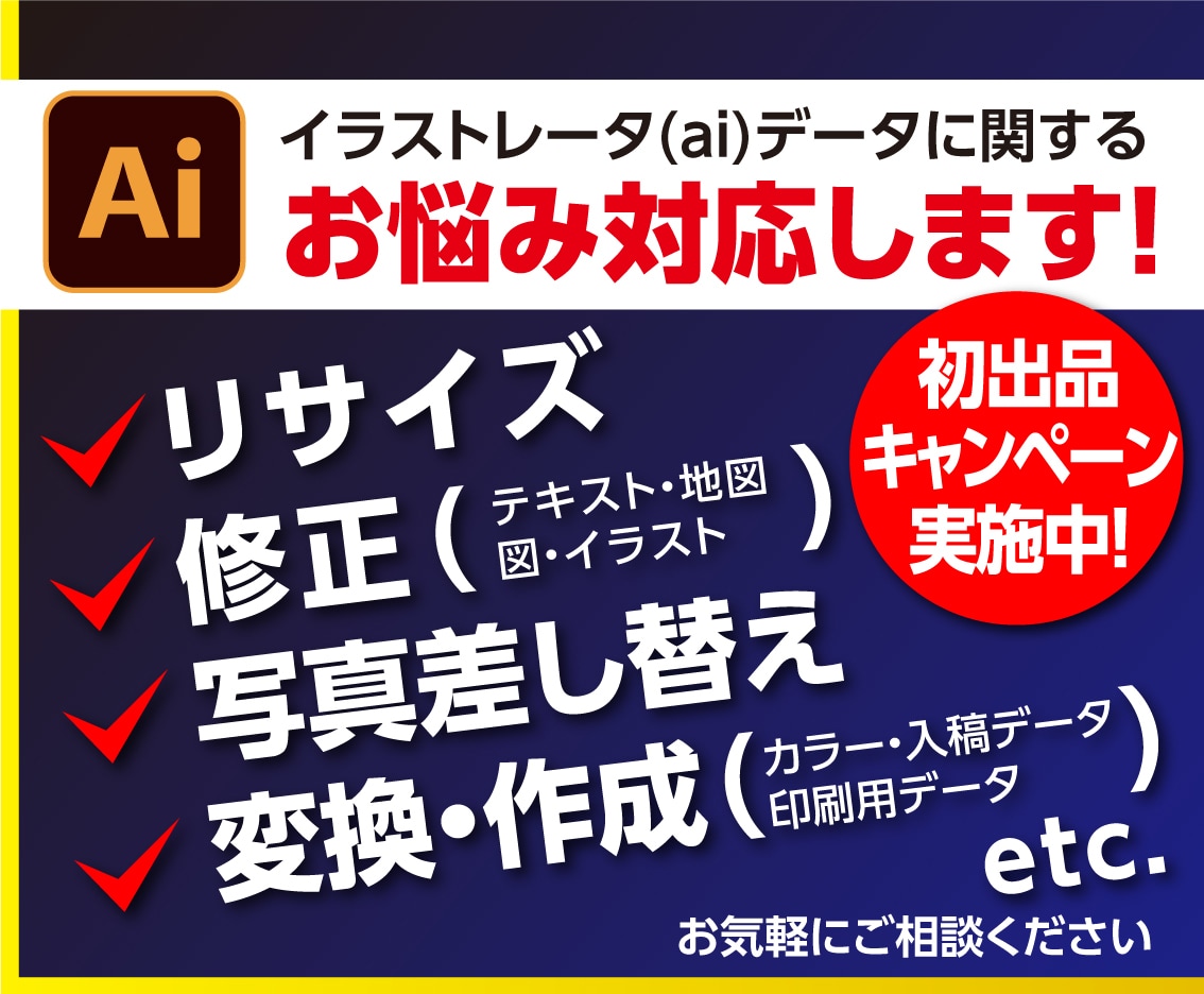 イラストレータ（ai）に関してのお困り対応します 修正や変換、リサイズ幅広く対応します イメージ1