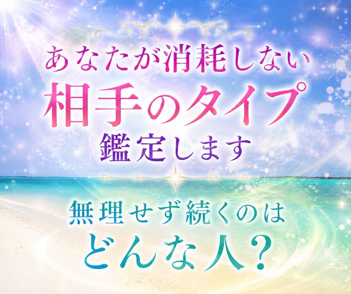 あなたが消耗しない相手のタイプ、見抜きます 無理せず続く関係と相手の特徴を具体化します イメージ1