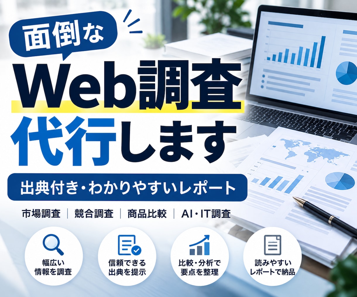 Web調査を代行してレポートにまとめます 市場調査・競合比較を出典付きで分かりやすく整理 イメージ1