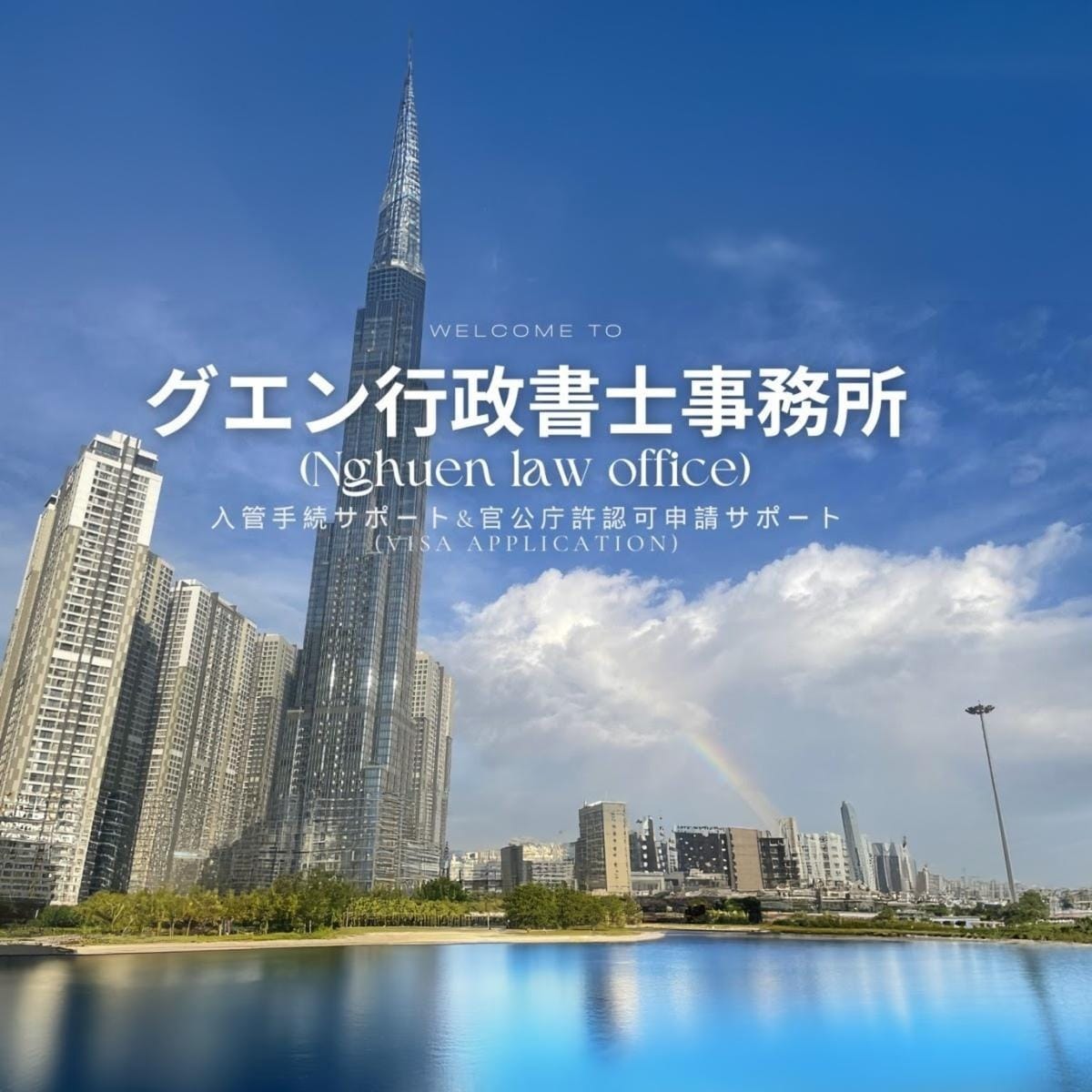 外国人のビザ・在留資格申請を支援します 技人国・経営管理・配偶者ビザなど幅広く対応 イメージ1