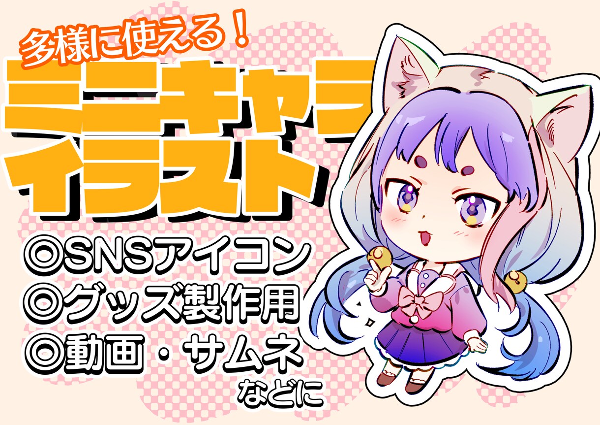 可愛らしいデフォルメキャライラスト制作いたします アイコン、グッズ、動画用など色々な用途に使えます！ イメージ1