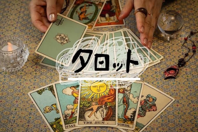 あなたの現状と未来お教え致します このタイミングで引かれたカードお伝えします。 イメージ2