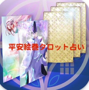 人生全般・恋愛を「平安絵巻タロット®︎」で占います 日本古来の優美な平安絵巻タロットで貴方の恋を導きます イメージ1