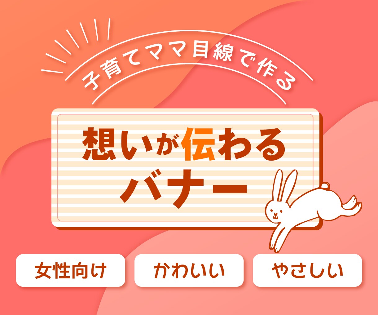 初心者歓迎♪女性デザイナーが丁寧にバナー制作します 想いをカタチに✨女性ならではの目線で魅力を表現します！ イメージ1