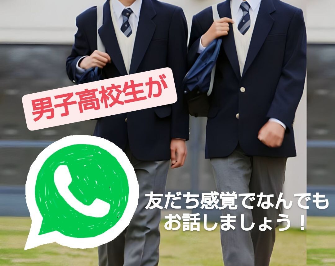 男子高校生があなたとたくさんお話します 友だち感覚で、話し相手･愚痴聞き･恋愛相談などなんでも！ イメージ1