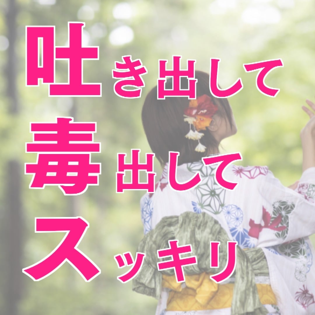 あなたの心の奥のモヤモヤとことん聴きます ✨完全秘密厳守✨吐き出して・毒出して・スッキリ!! イメージ4