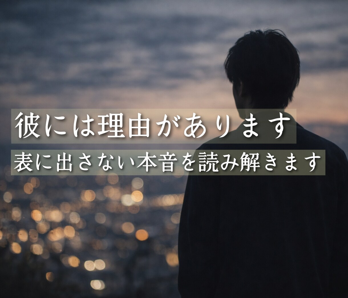 突然連絡が止まった彼の本音を視ます あなたに隠している、彼が離れた本当の理由 イメージ5