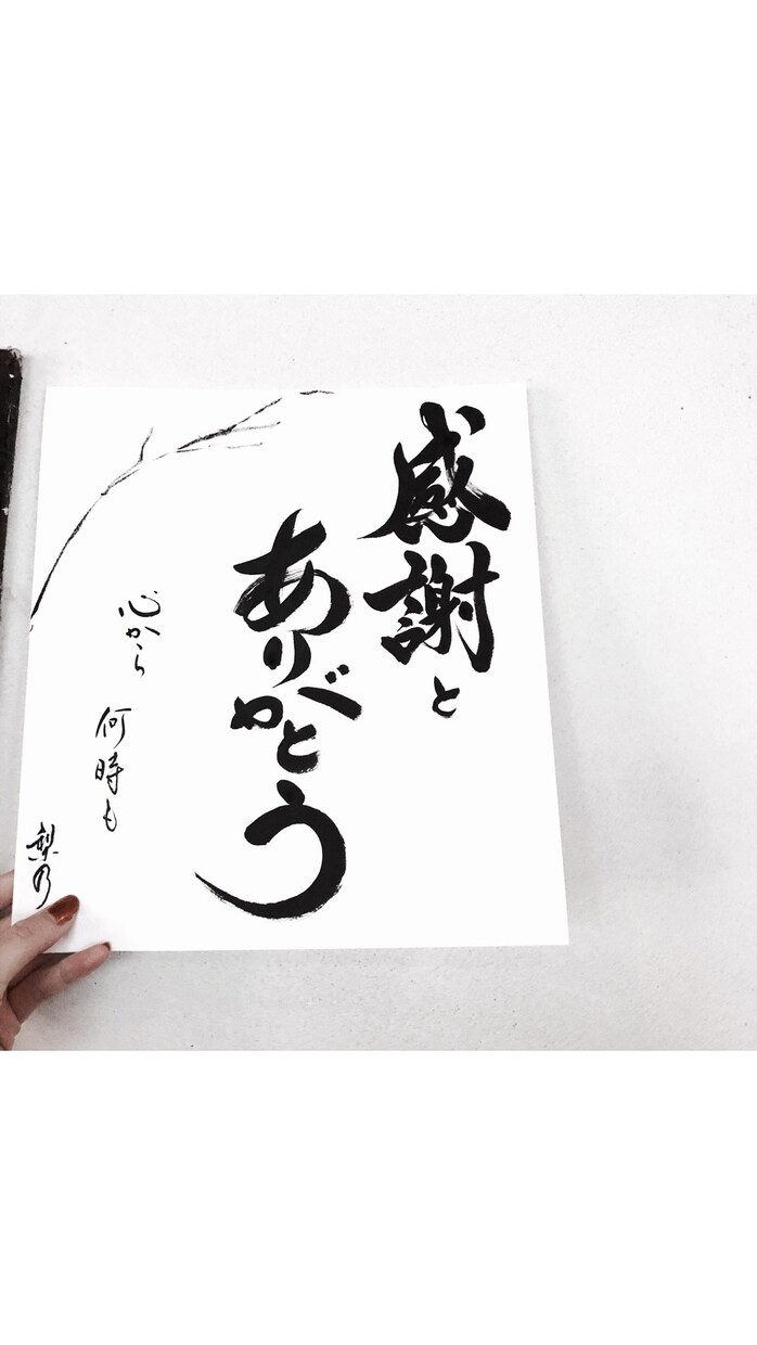 書で感謝を伝えませんか？お好きな言葉や文字書きます 大切な人へ、大切な日に、素敵な言葉送りませんか？ イメージ2