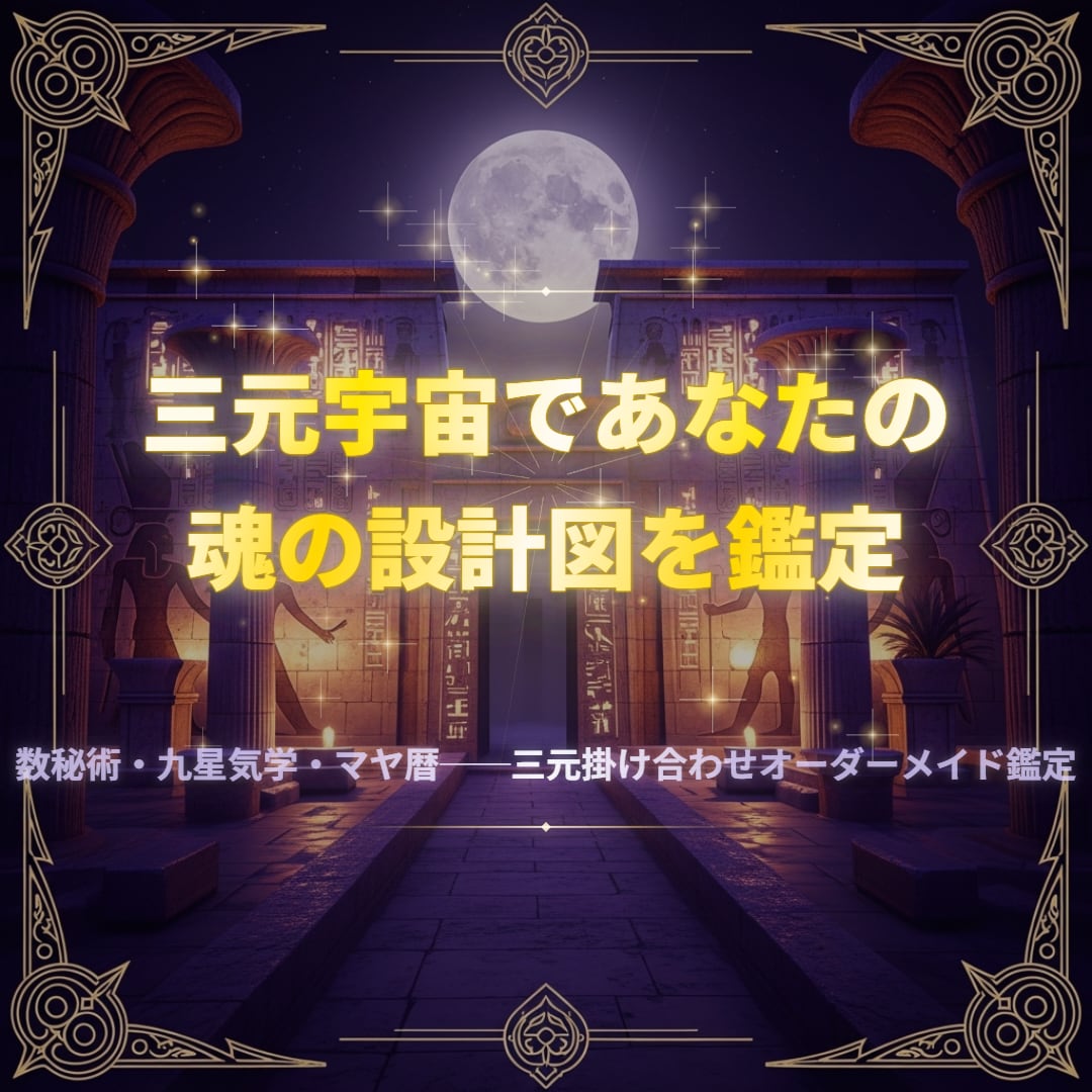 三元宇宙であなたの魂の設計図を鑑定します 西洋×東洋×古代文明、3つの叡智で本当の自分に出逢う イメージ1