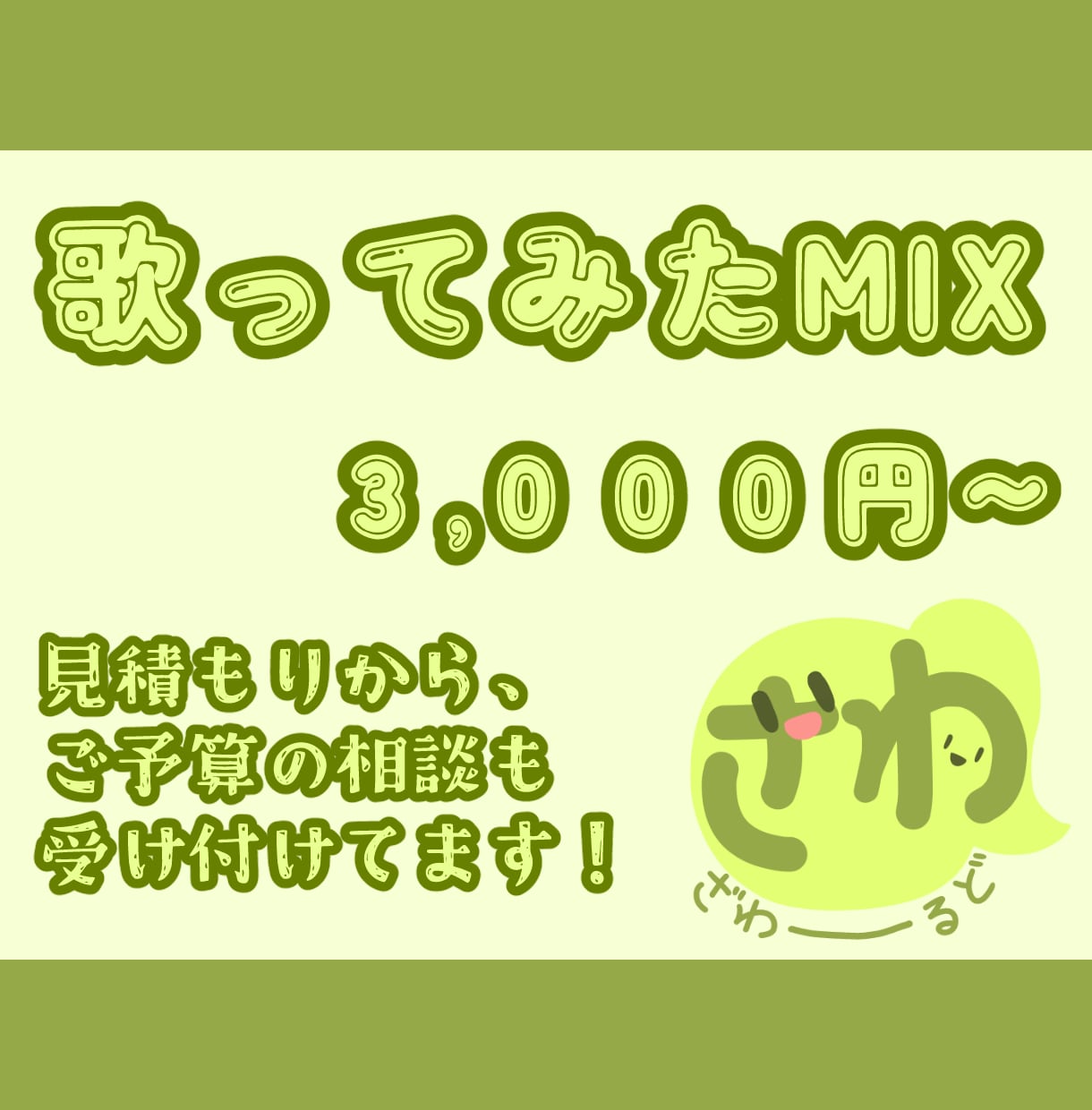歌ってみた・オリジナル楽曲のMIXします 相談しやすさがが売りです。気楽に楽しく！ イメージ1
