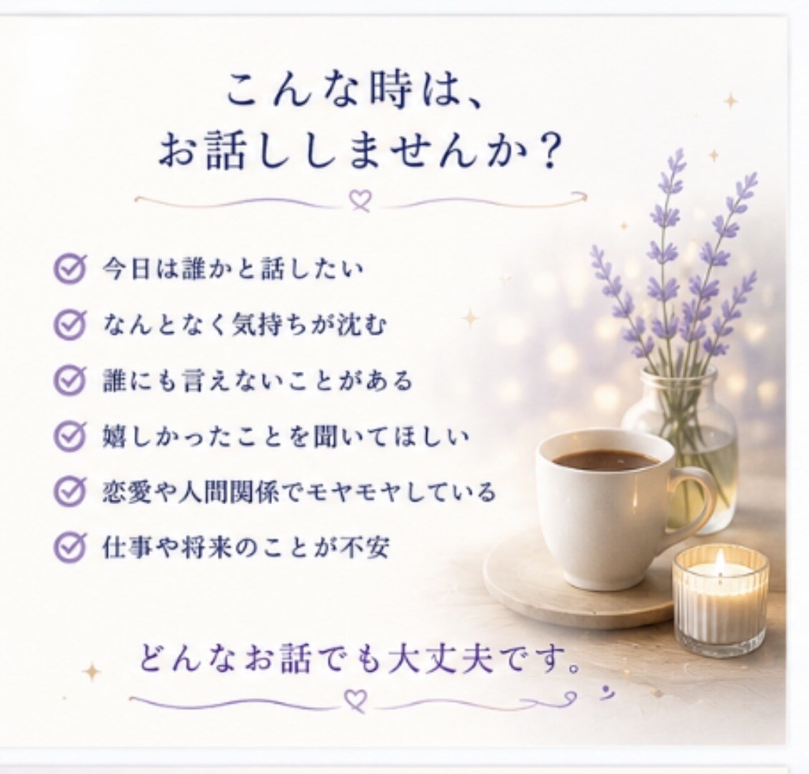 あなたのお話をゆっくりお聴きします 話すことで、少し心が軽くなる時間を イメージ3