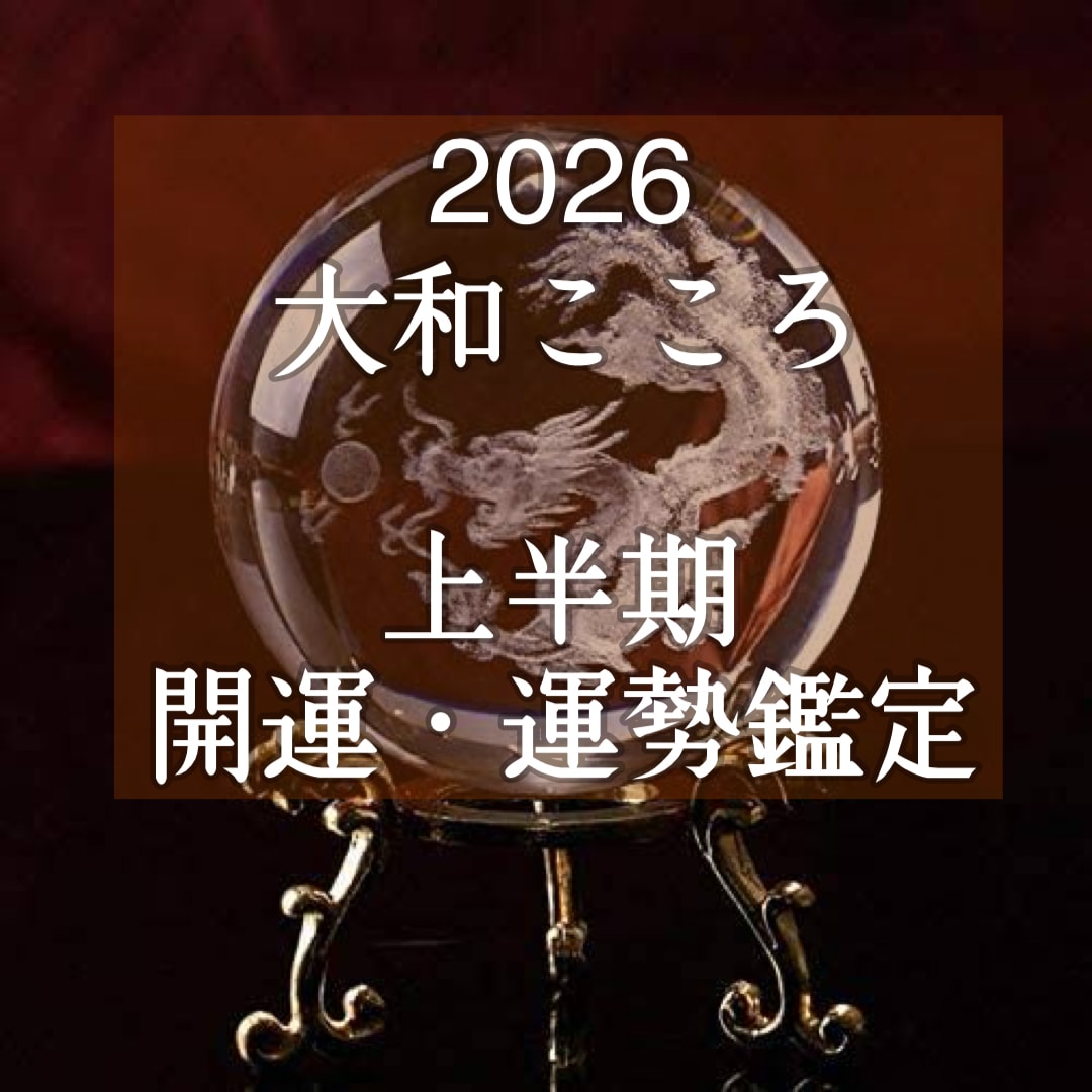 2026年上半期に舞い込む幸運は？運勢鑑定します 【ご縁結びプロ鑑定歴25年・2万人】❤️極上の開運・運勢鑑定 イメージ1