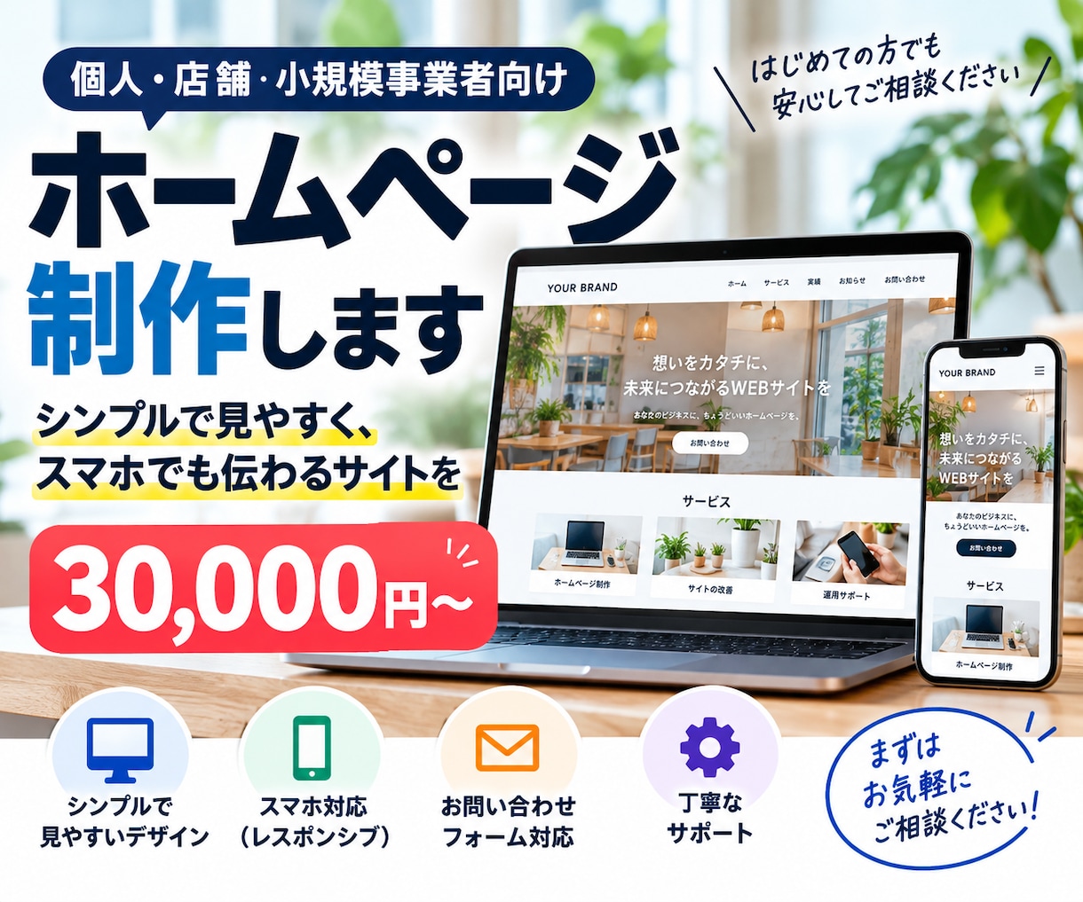 シンプルなホームページを制作します 個人・小規模事業者向けに丁寧に制作します イメージ1