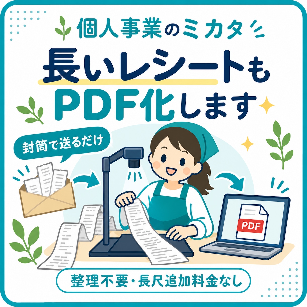 長いレシート・領収書をスキャンしてPDFにします 封筒で送るだけ。薄い紙も長い明細も、日付順にデータ化も可 イメージ1