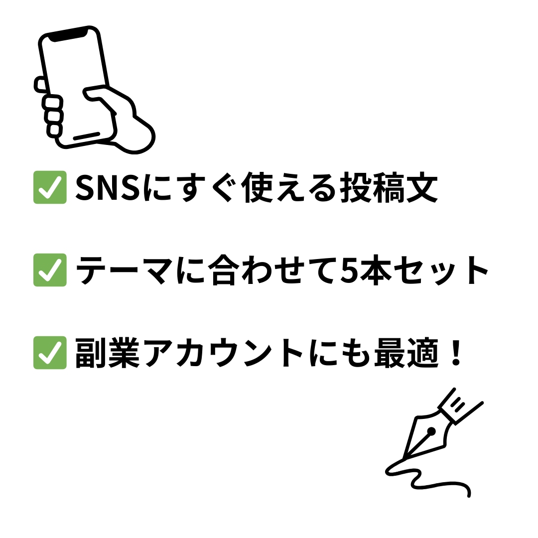 SNS投稿文を作成します．副業アカウントに！にます インスタやXにそのまま使える文章を5本セットでお届けします イメージ2
