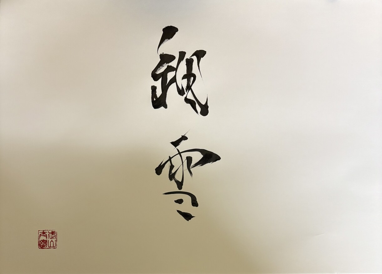 書道家が書いた文字をお届けします 「想い」を形にする筆文字。信頼と感動を呼ぶ一点物 イメージ3