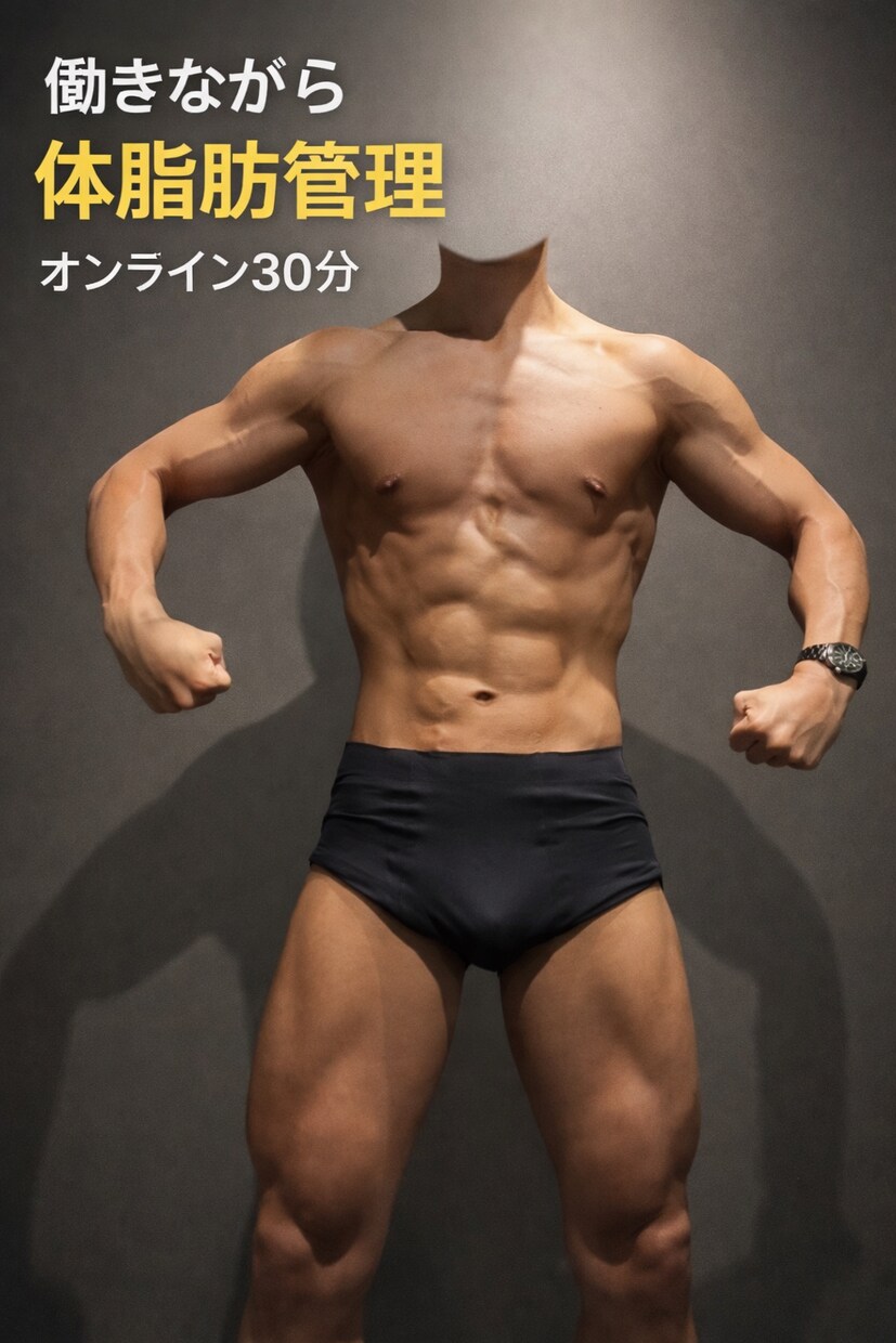 働きながら体脂肪/管理をサポートします 会社員×コンテスト5年。極端な制限なしで続く減量・増量設計 イメージ1