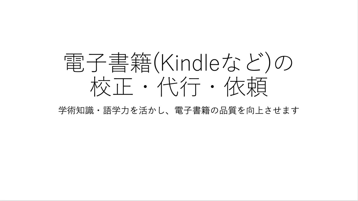 電子書籍(Kindleなど)の校正・代行を承ります 学術知識・語学力を活かし、電子書籍の品質を向上させます イメージ1