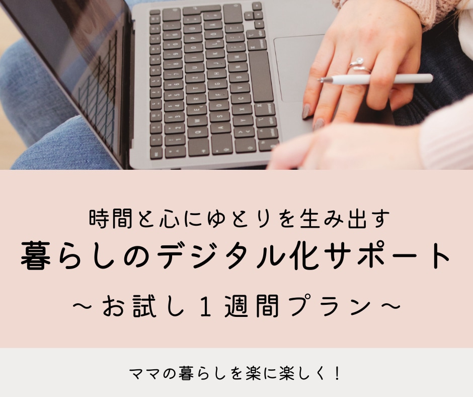 ママ向けに便利なアプリの使い方を提案します ＊提案内容実践の伴走サポート付き＊ イメージ1