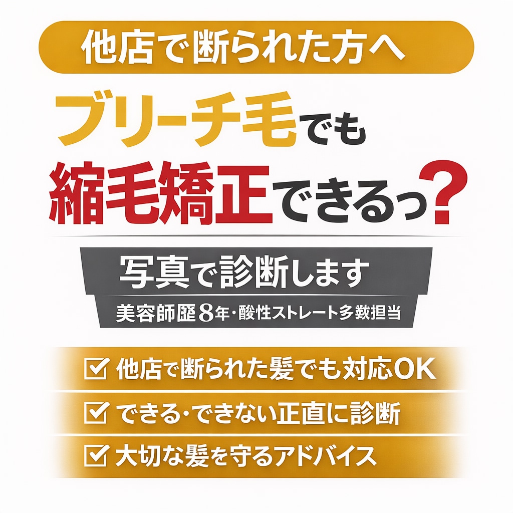 ブリーチ毛で縮毛矯正できる？現役美容師が診断します 断られたブリーチ毛でも、矯正できる可能性をプロが見極めます。 イメージ1