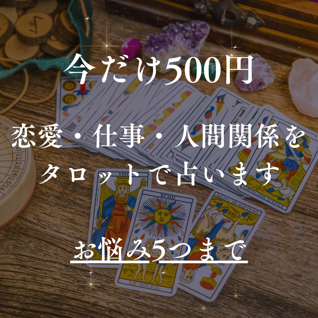 恋愛・仕事など幅広いお悩みをタロットで占います 【今が最安値】片思い／復縁／結婚／友人関係／転職／独立など イメージ1