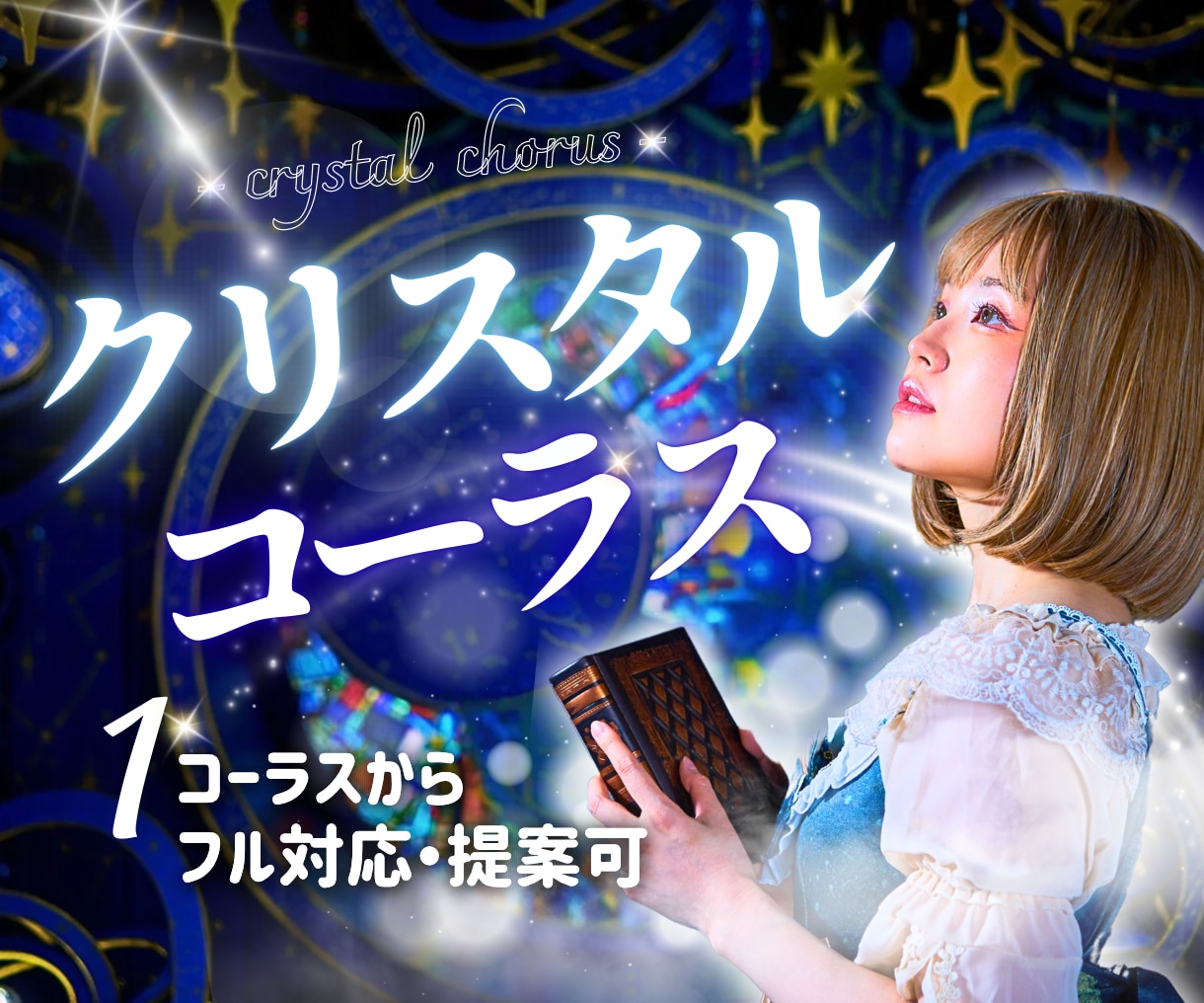 幻想的なコーラス、クリスタルボイスで作品を彩ります 【高品質×幻想的】作品に寄り添うコーラス／1トラックからOK イメージ1