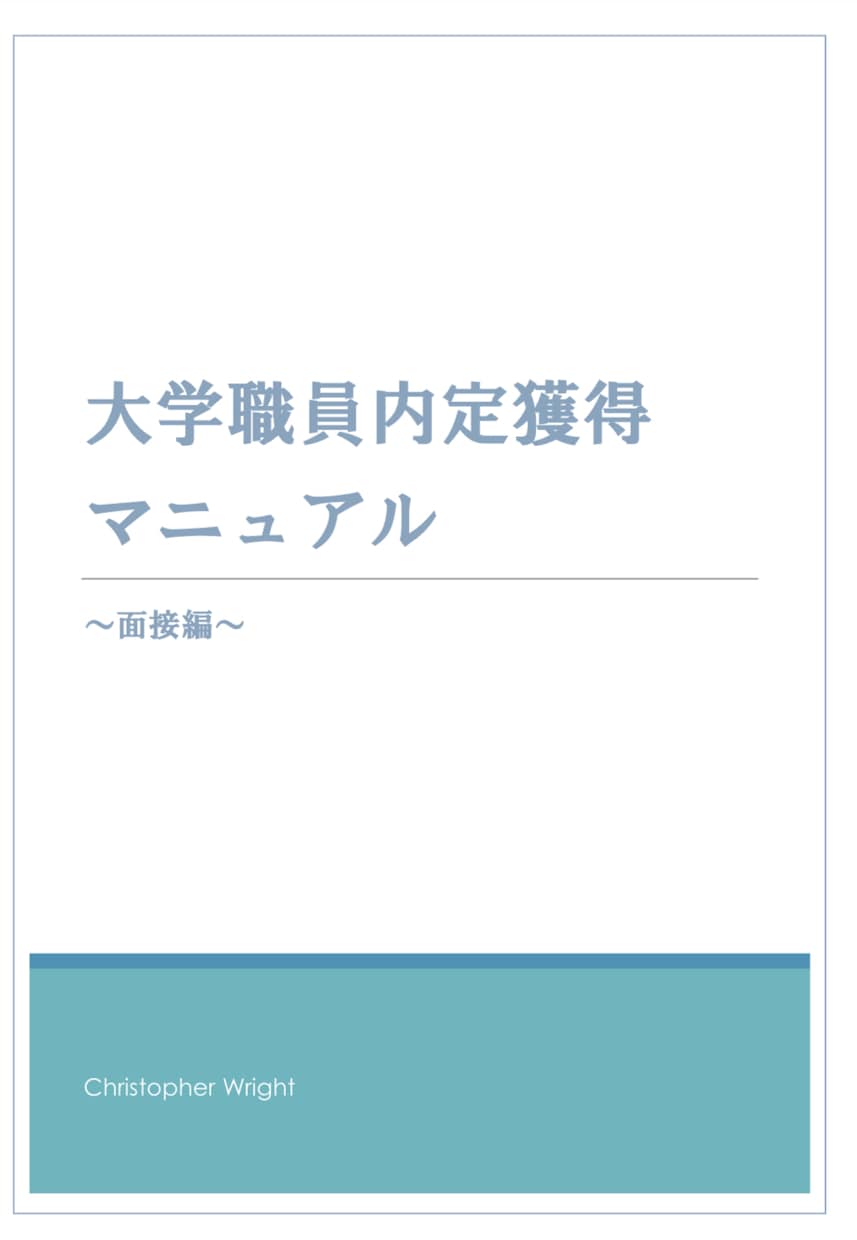 私立大学職員の面接対策マニュアルを提供いたします 【大学職員志望者向け】私大現役人事担当者が内定獲得をサポート イメージ2
