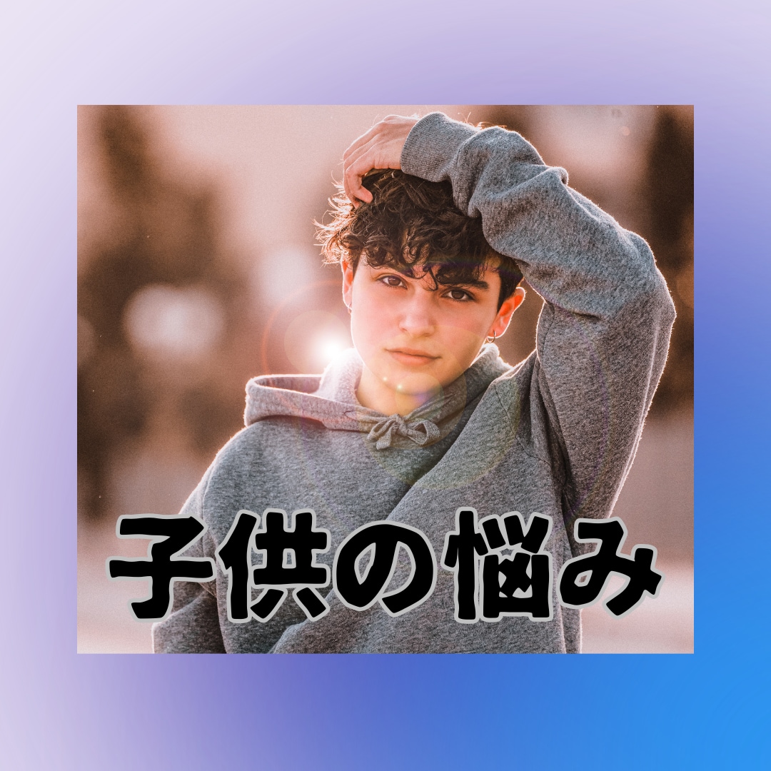子供の悩み、タロットと西洋占星術で現実的に占います 育てにくい子供、反抗期、問題児、不登校、いじめ、即日対応 イメージ10
