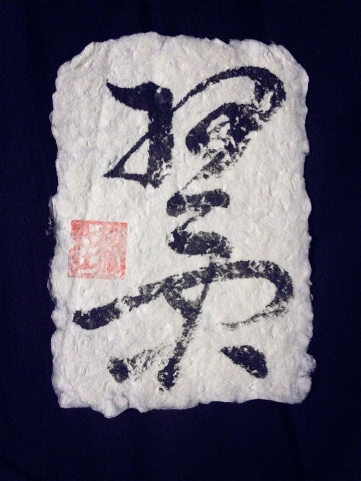 毛筆直筆による一文字アートはがき作成 イメージ1