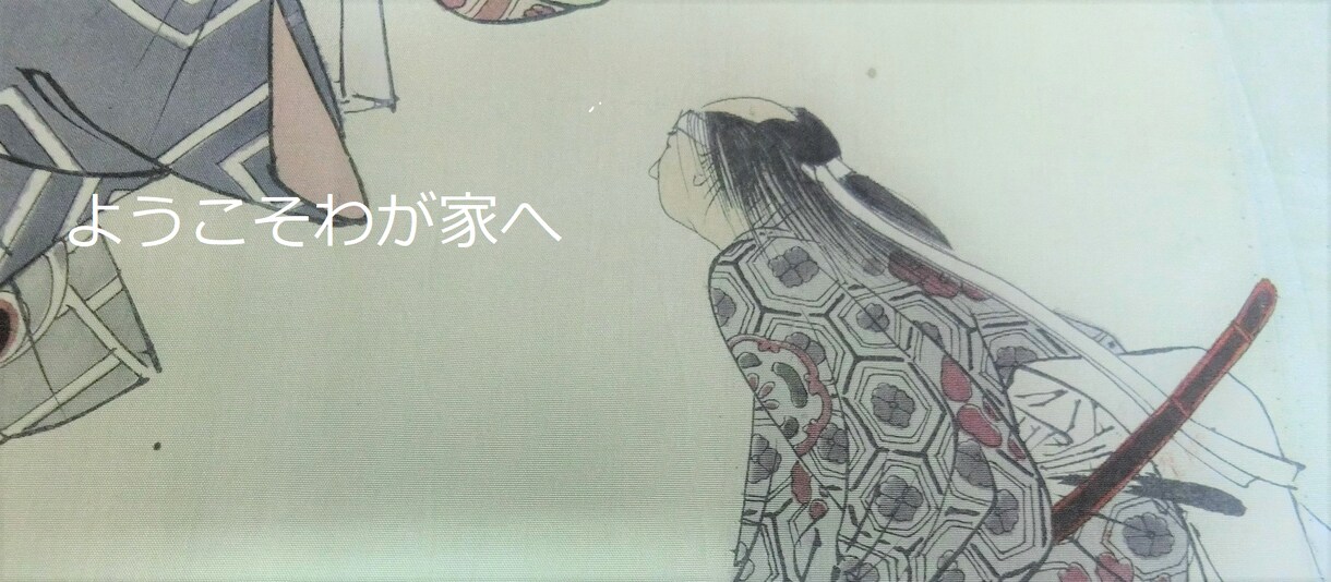 あなたに　寄り添い　お話を聞きます 人生経験が豊富である　祖先さまが仏の与平さんと呼ばれた有名人 イメージ1