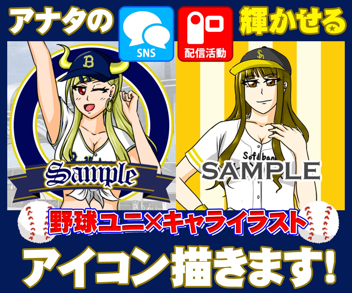 SNS映えする野球イラストアイコン描きます 野球好きの心を一瞬で掴む、SNS映えアイコン描きます！ イメージ1