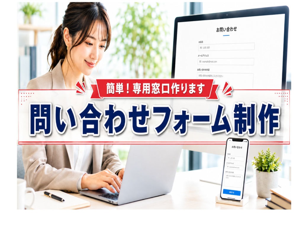 リンクするだけの問い合わせフォームをレンタルします 面倒な設定や操作は不要です私が全部代行しますので安心です イメージ1