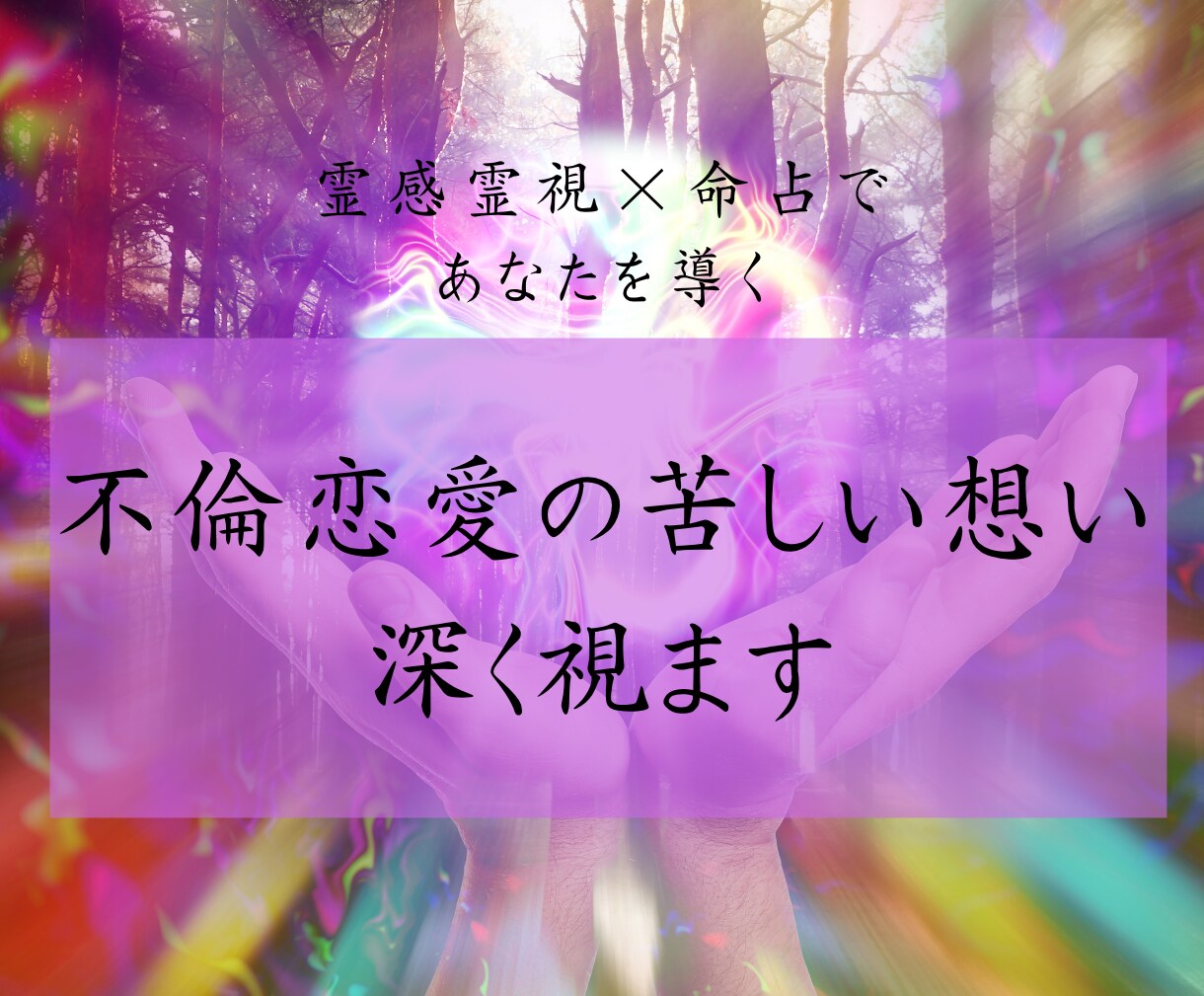 不倫恋愛の苦しい想いを深く視ます 不倫/浮気/複雑愛　誰にも言えない恋に静かに寄り添います イメージ1