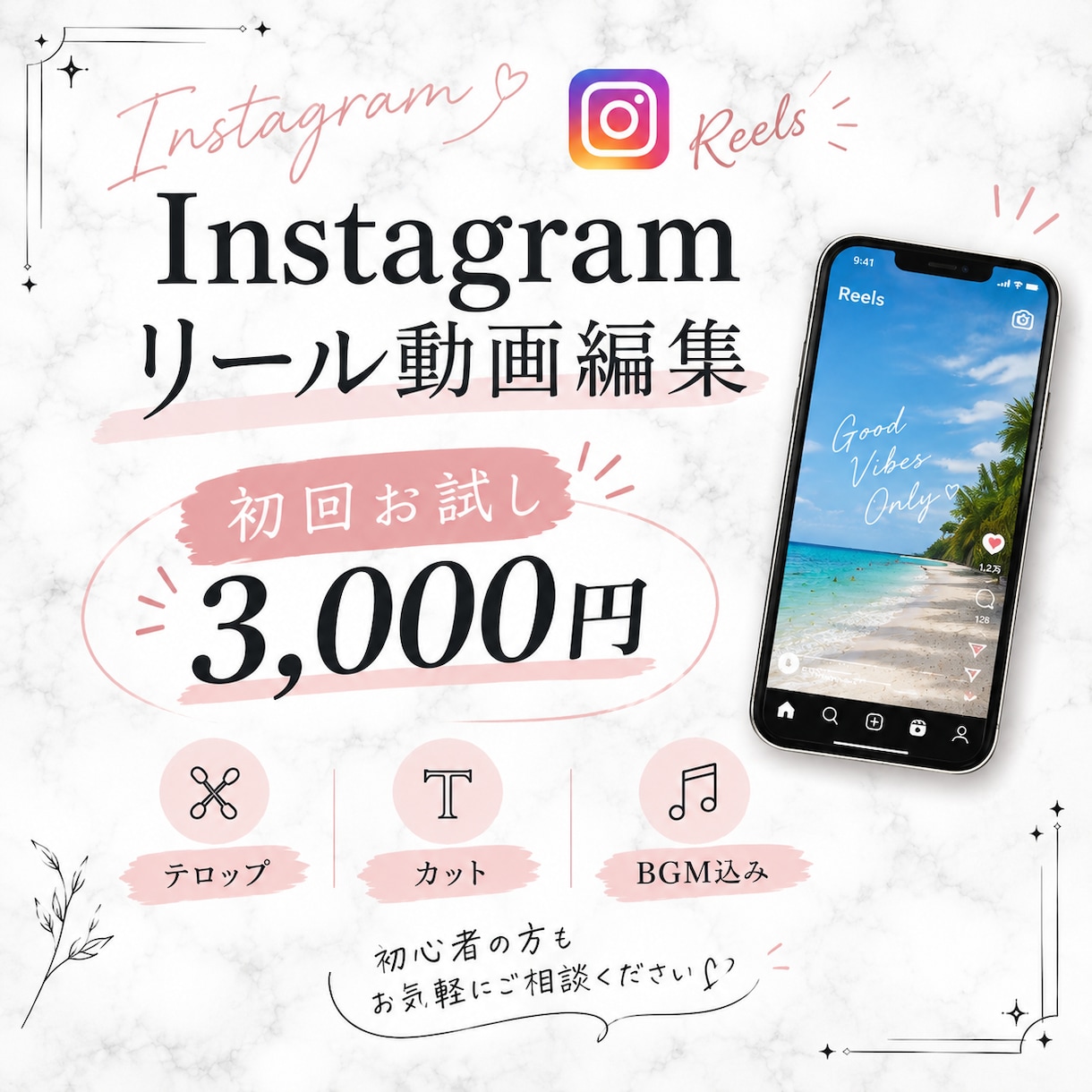 Instagramリール動画を丁寧にお手伝いします 初めてでも大歓迎！ご希望に寄り添い、丁寧に動画を制作します。 イメージ1