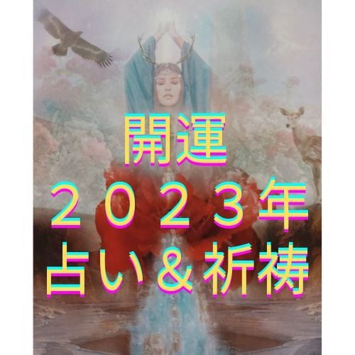 高次元エネルギー霊視で2023年を占い★祈祷します 【引き寄せの法則】で宇宙神・大好きな神様に贔屓されちゃおう☆ イメージ1