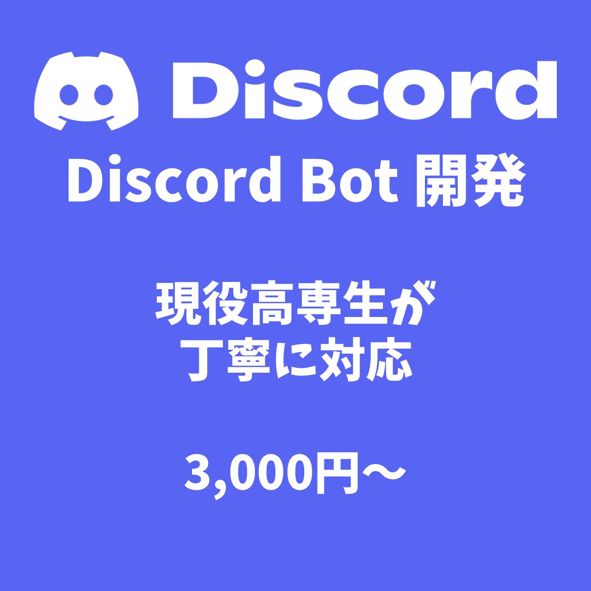 簡単なDiscord BOTを開発します 現役高専生が柔軟な発想で対応します イメージ1