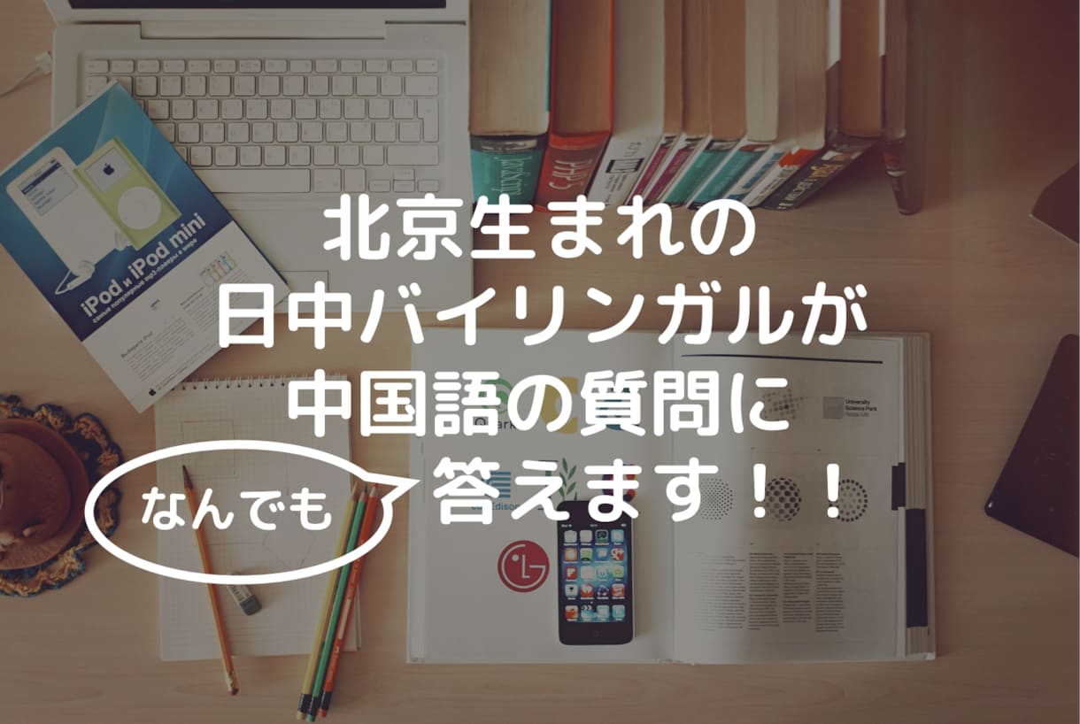 中国語の質問、なんでも答えます 北京生まれ日中バイリンガルが中国語の疑問に回答します！ イメージ1