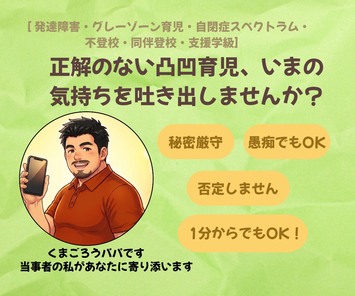 発達障害児の育児・周囲に言えない孤独や愚痴聴きます 不登校・別室登校・支援学級、付き添い経験者が優しく寄り添う イメージ1
