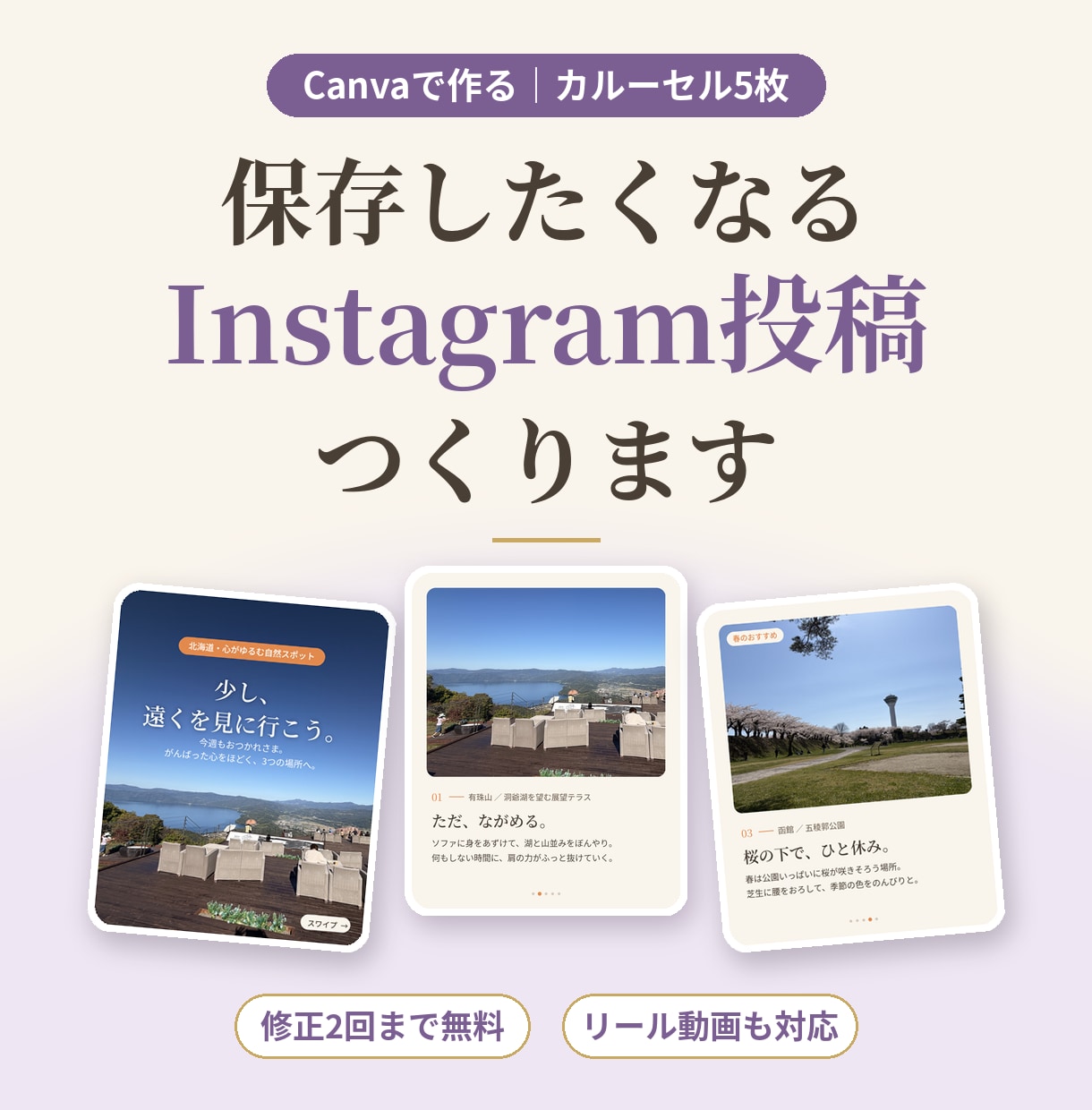 Canvaで、保存したくなるインスタ投稿を作ります カルーセル5枚｜やさしく読みやすい｜リール動画も相談可 イメージ1